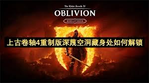 上古卷轴4重制版怎么解锁深蔑空洞藏身处