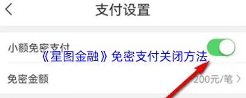 怎样关闭星图金融免密支付