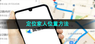 高德地图如何申请家人手机定位