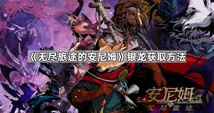 安尼姆的无尽旅途银龙位置在哪