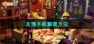心动小镇手游如何解锁好友功能