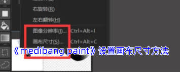 medibang paint如何修改画布大小