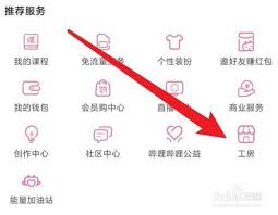 哔哩哔哩如何开通工房功能