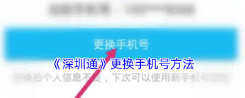 深圳通如何更改绑定手机号