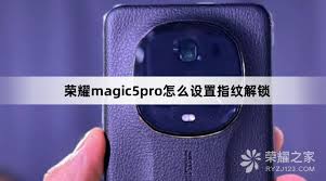 荣耀怎么设置指纹密码