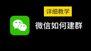 如何建立微信群