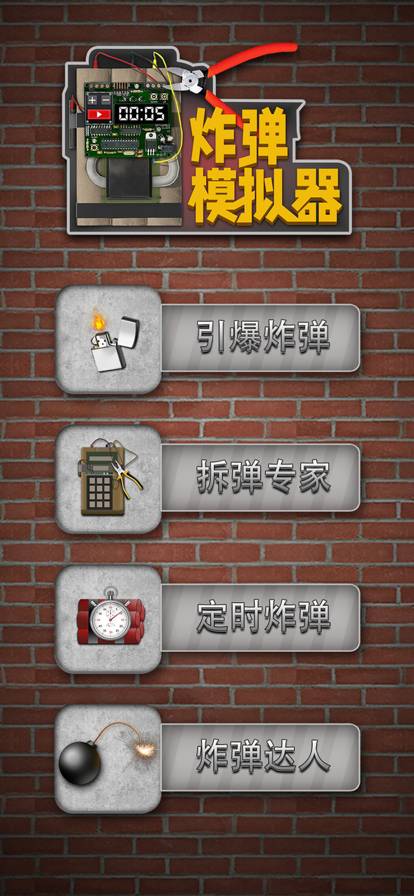 炸弹模拟器