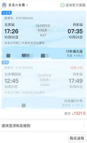 拼多多买火车票是否靠谱