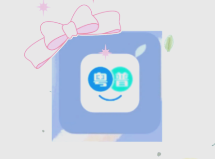 粤语翻译app大全
