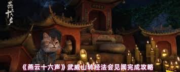 燕云十六声武威山转经法会见闻怎么完成