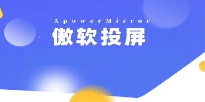 傲软投屏