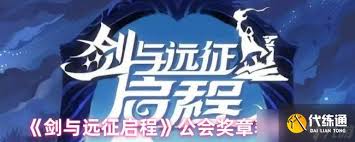 剑与远征启程公会奖章如何获取