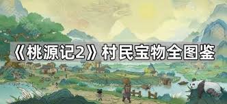 桃源记2有哪些村民宝物