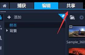 会声会影x9如何导出视频