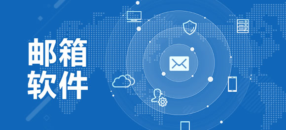 邮箱软件大全
