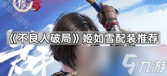 不良人破局姬如雪玉佩锦囊如何挑选
