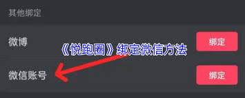 悦跑圈如何绑定微信