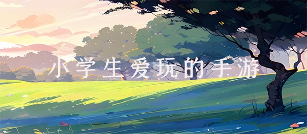小学生爱玩的手游