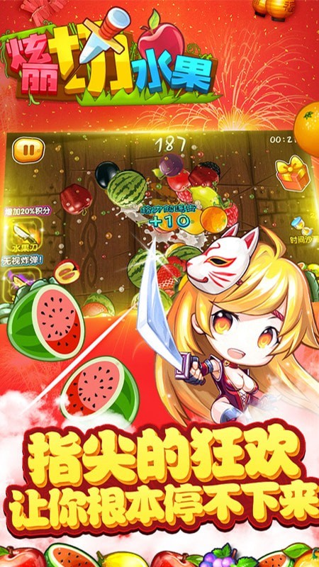 绚丽切水果免费版