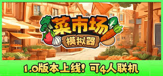 菜市场模拟器有哪些食谱