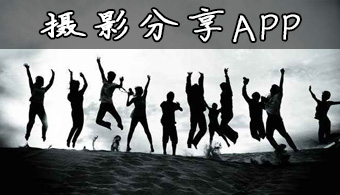 摄影分享APP