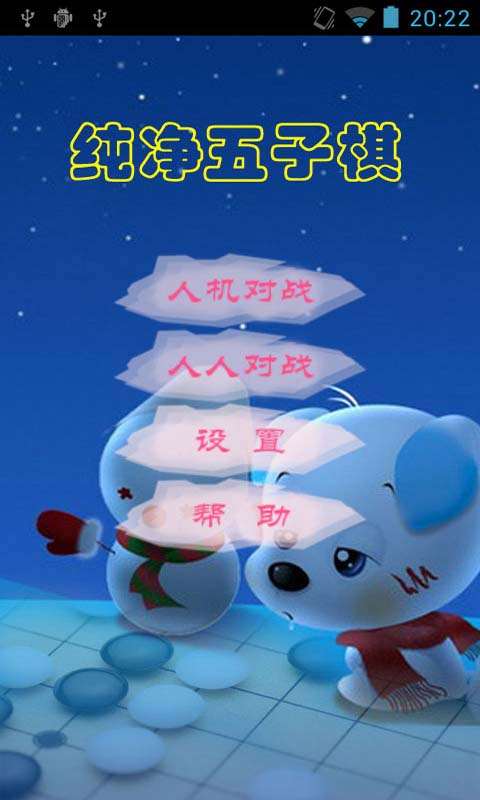 纯净五子棋安卓版