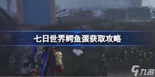 七日世界如何获取鳄鱼蛋