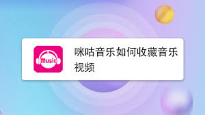 咪咕音乐怎么截取片段