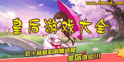 皇后游戏