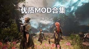 光与影33号远征队MOD合集怎么获取