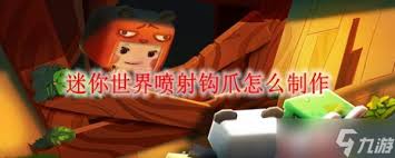 迷你世界如何制作喷射塞子