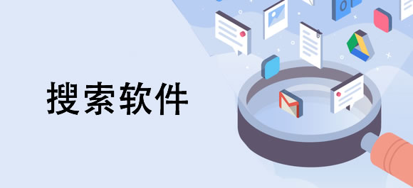 搜索软件大全