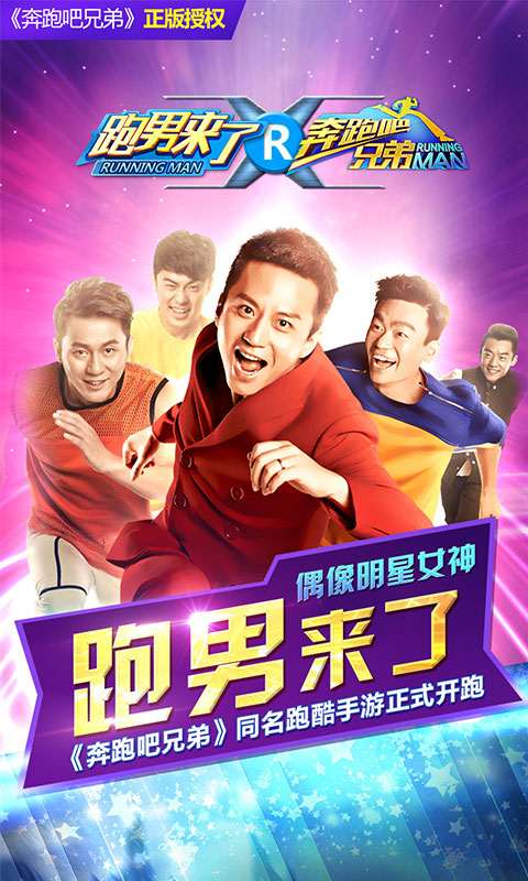 奔跑吧兄弟:跑男来了最新版