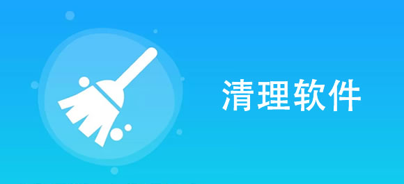清理软件大全