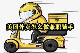 美团外卖如何做兼职骑手