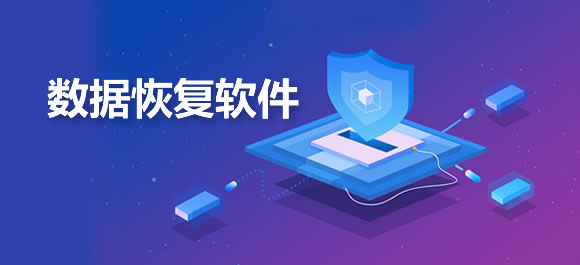 数据恢复软件大全