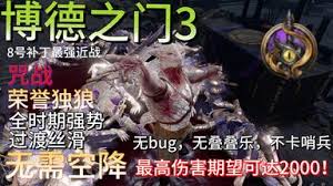 博德之门3咒剑怎么打造强力近战BD