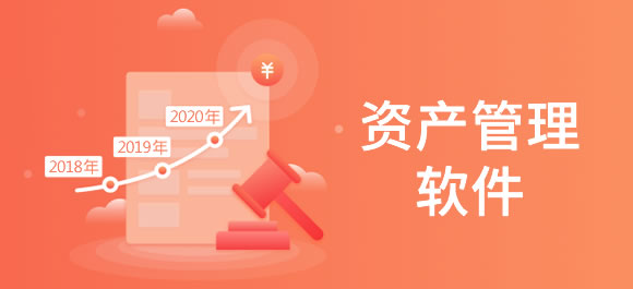 资产管理软件大全