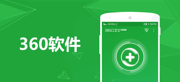 360软件大全