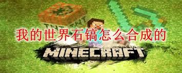 我的世界石镐如何合成