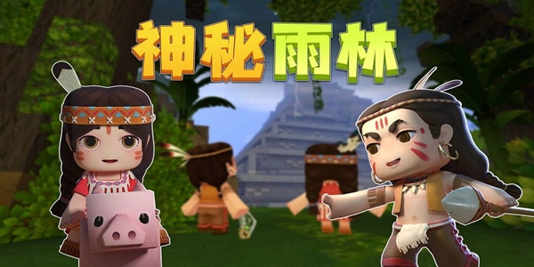 迷你世界雨林版本大全
