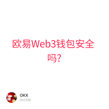 OK钱包是否安全