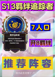 金铲铲之战如何激活8个羁绊