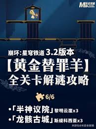 崩坏星穹铁道3.3黄金替罪羊怎么解谜