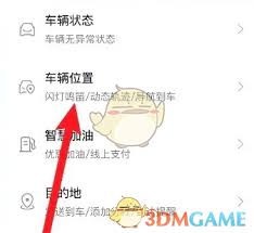 东风日产app如何查询车辆位置