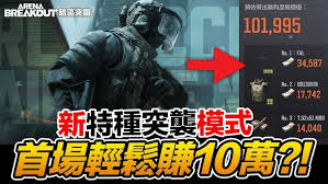 暗区突围特种突袭模式怎么玩