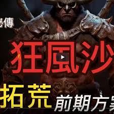 暗黑破坏神4第九赛季野蛮人狂风沙开荒BD怎么玩