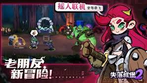 失落城堡2手游什么时候上线