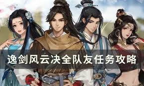逸剑风云决全队友怎么推荐