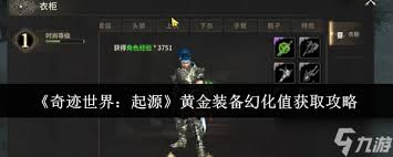 奇迹世界起源如何获取黄金套装